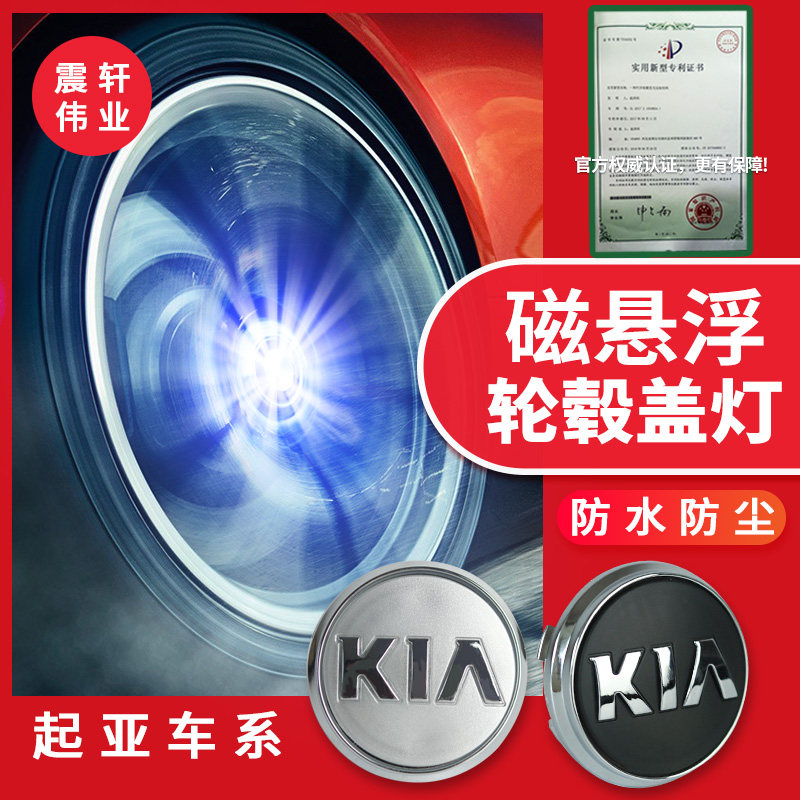 起亚轮毂灯k4KX3焕驰KX5傲跑智跑起亚k5轮毂盖灯kx7k3发光磁悬浮