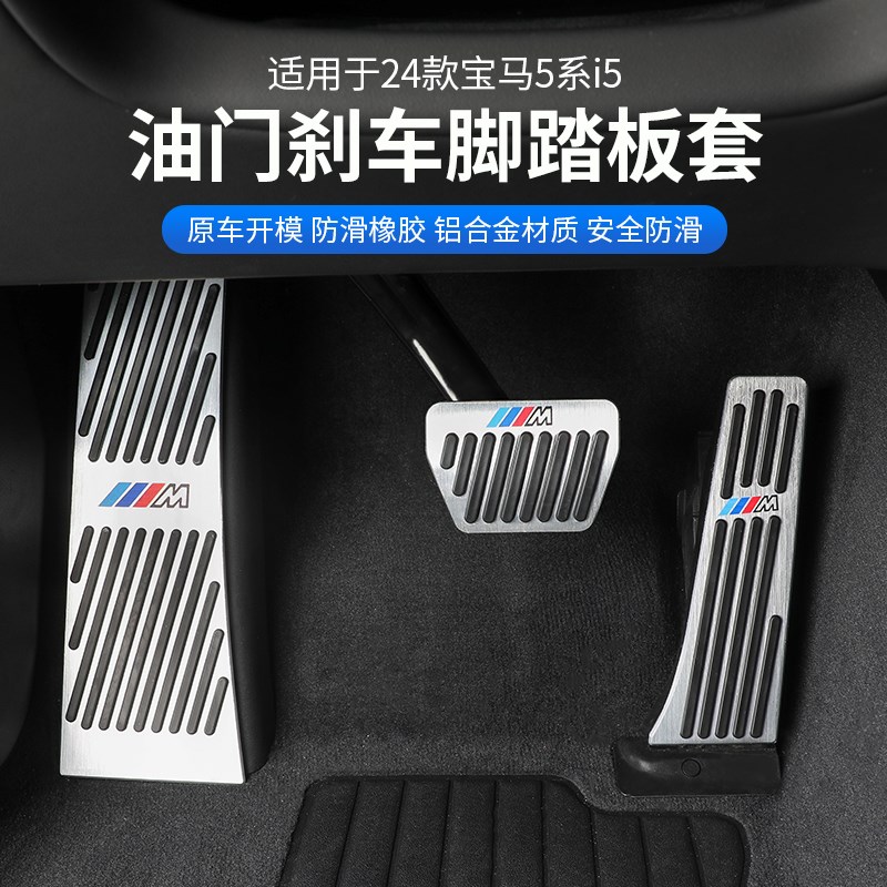 26款宝马新5系i5油门刹车脚踏板525 530li汽车内饰改装饰用品配件
