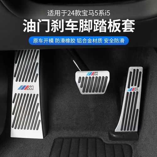 26款宝马新5系i5油门刹车脚踏板525 530li汽车内饰改装饰用品配件