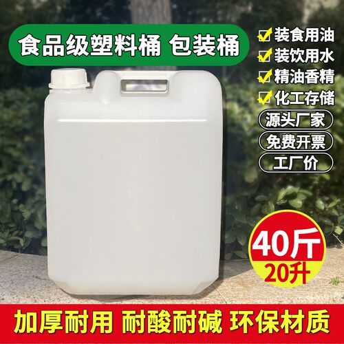 加厚塑料油桶酒壶20L升公斤手提扁方桶家用储水桶40斤密封包装桶
