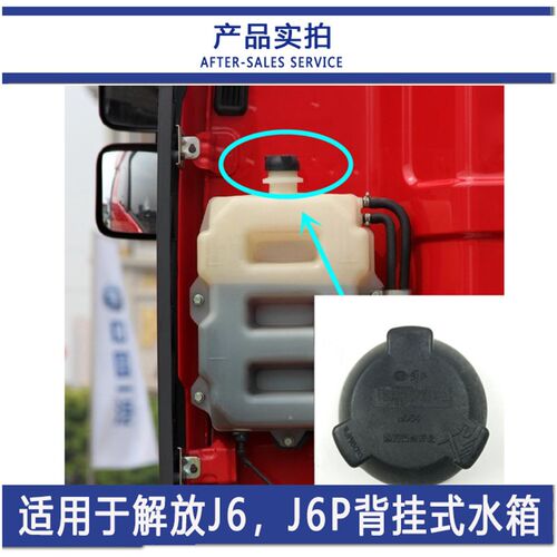原厂解放J6P水箱盖JH6天V膨胀冷却液防冻液小副水箱水壶压力盖50A