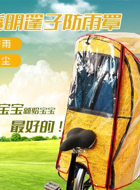 自行车电动车儿童座椅车棚  防雨防尘罩 透明罩