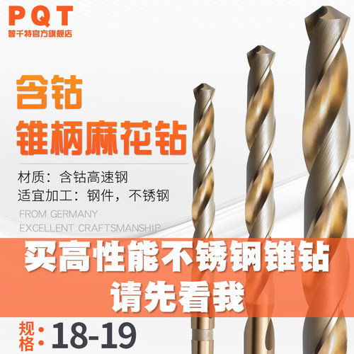 PQT含钴锥柄钻18 18.1 18.2 18.3 18.4 18.5 18.6 18.7 18.8 18.9