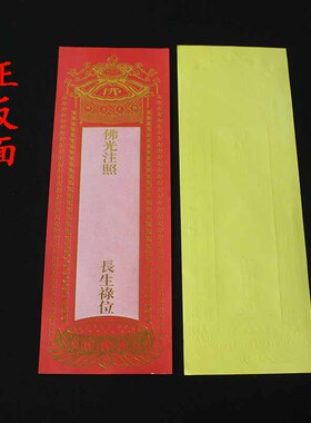 28cm单层大号牌位纸红色吉祥禄位牌莲位寺院牌200张