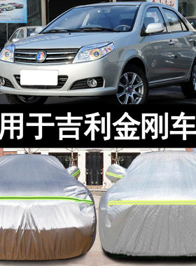 适用于13120910老款吉利金刚加厚汽车衣车罩防晒防雨篷盖布