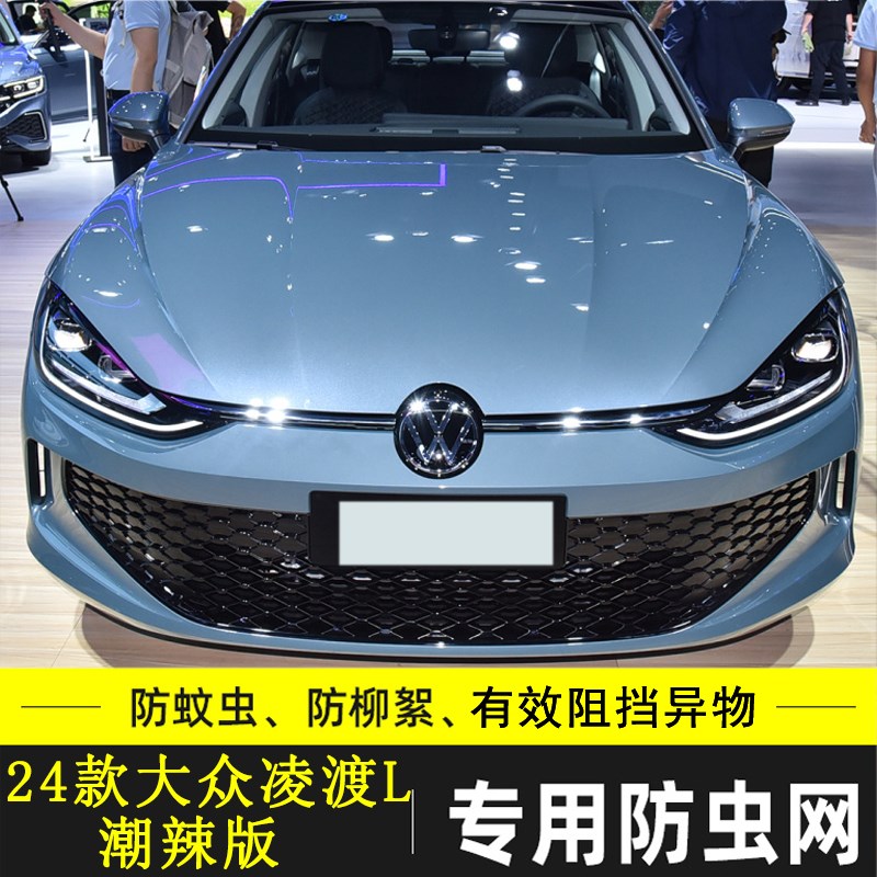 适用于15-24款大众凌渡 L汽车防虫网车前中网格栅防尘防柳絮棉絮