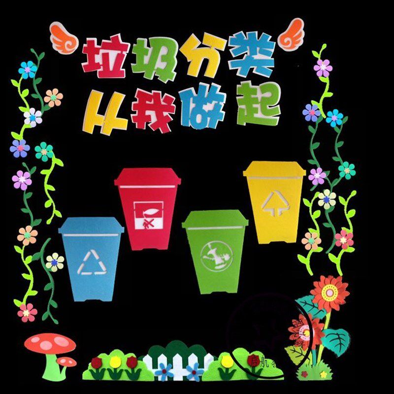 幼儿园垃圾分类从我做起黑板报装饰墙贴教室布置垃圾桶班级儿童节