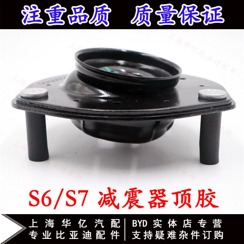 比亚迪S6顶胶S7减震器顶胶 前减振支架组合 弹簧上座平面轴承配件