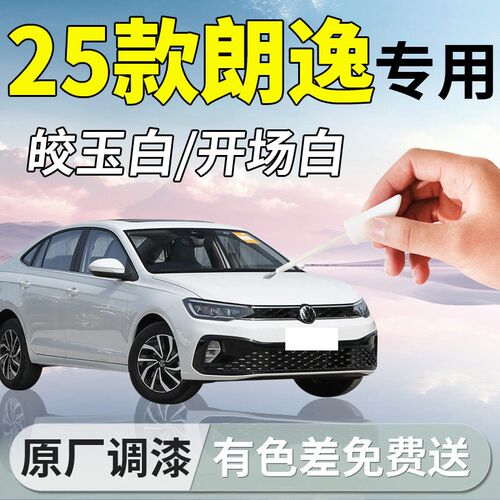大众朗逸补漆笔25款白色黑色新锐plus原厂汽车专用补车漆划痕修复