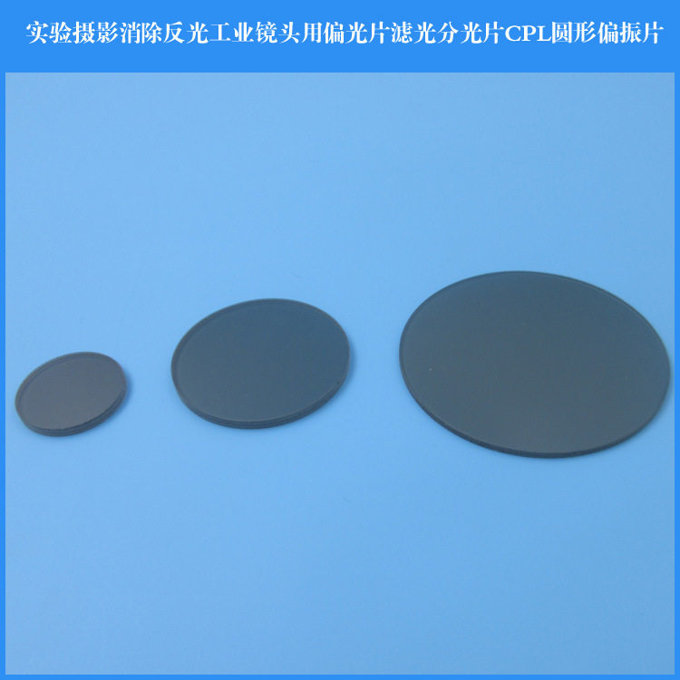 实验摄影消除反光工业镜头用偏光片镜片滤光分光片CPL圆形偏振片