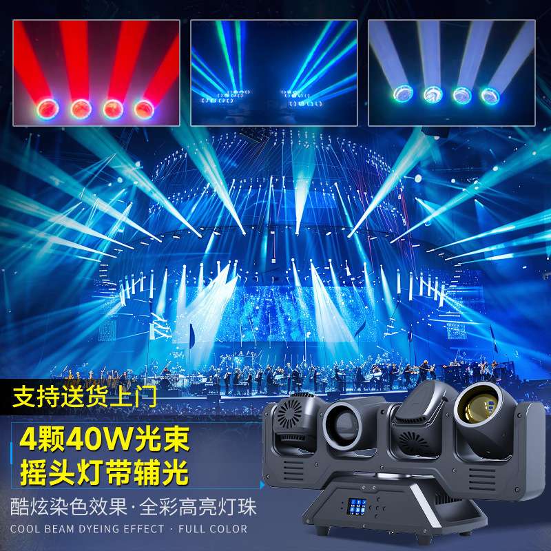 舞台灯具LED4颗40W光束摇头灯带辅光酒吧直播间KTV七彩旋转射灯