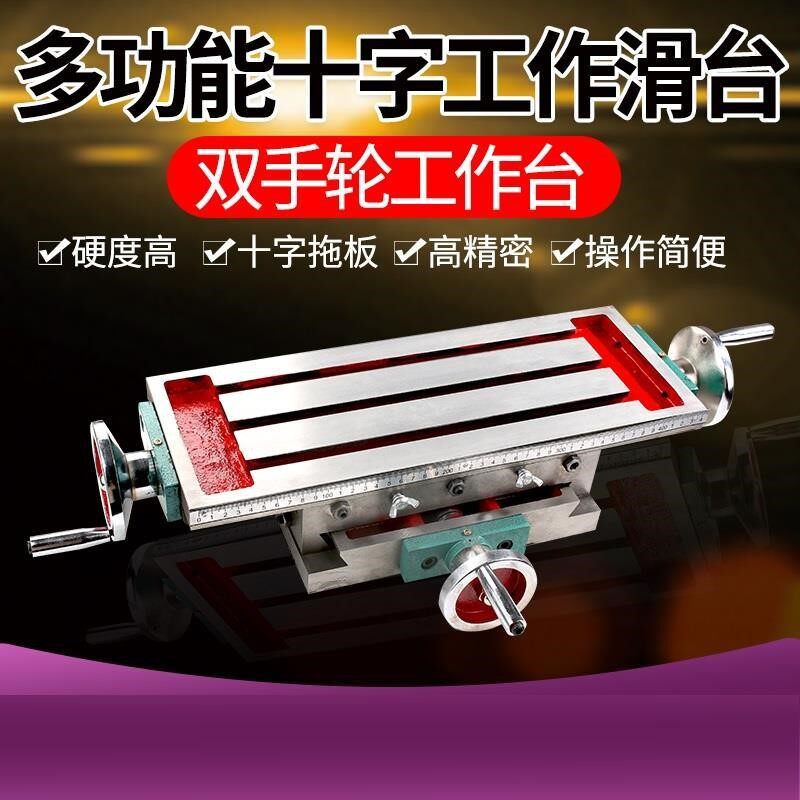 十字工作台铣床拖板滑台多功能450/550/650台钻用钻铣床平台