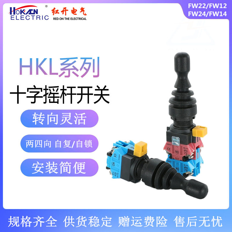 红开十字摇杆开关HKL-FW12221424双/四向自锁/自复位开孔22mm