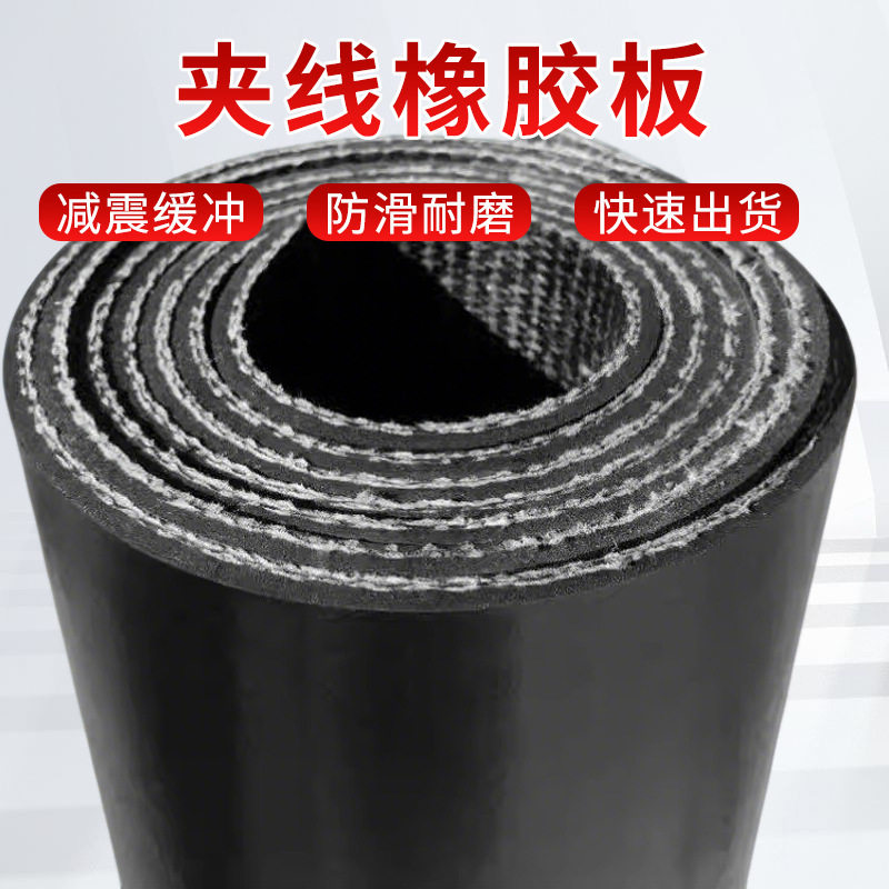 夹线橡胶板铺车厢厂房地面减震耐磨防滑机械设备多尺寸可裁剪垫板