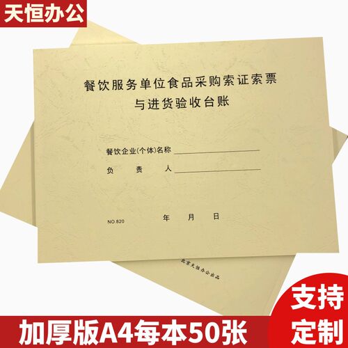 天恒820餐饮食品采购索证索票与进货验收台账及相关产品记录本
