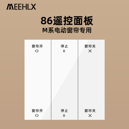 MEEHLX咪呵电动窗帘电机遥控面板86随意贴