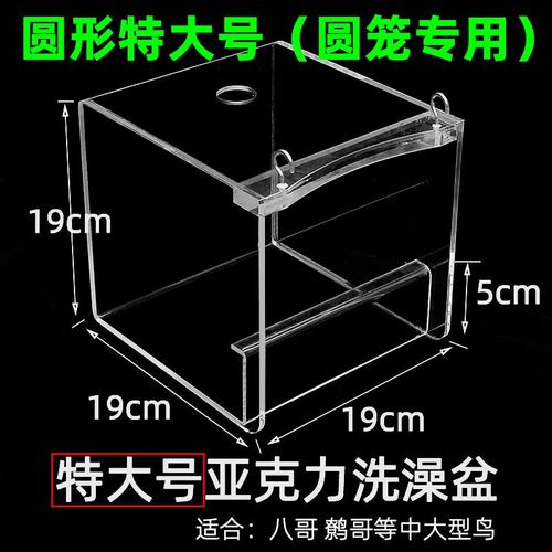 八哥专用亚克力透明洗澡盆鸟用洗澡盒大号鹦鹉浴盆神器圆形鸟笼子