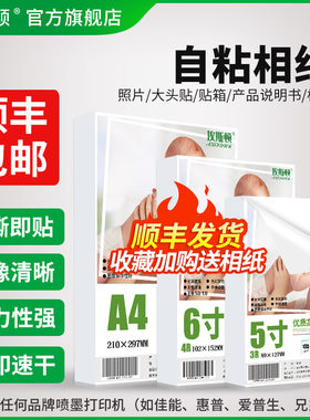 自粘相纸带背胶照片纸大头贴不干胶5寸6寸7寸8寸A4像纸100张A5 A6