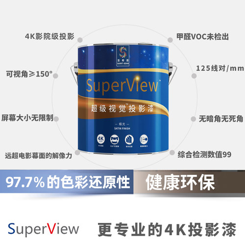 圣希恩投影漆抗光投影墙面漆专业高清投影涂料投影幕布银幕荧幕漆