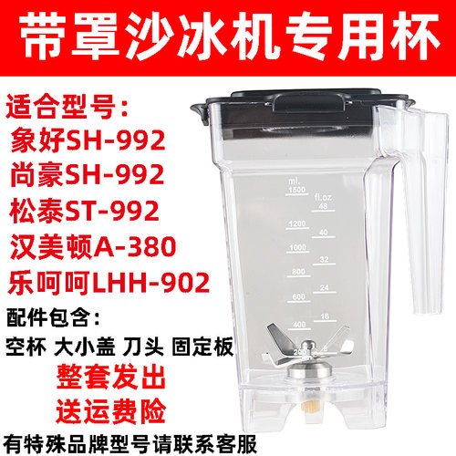 尚豪HA-992 SH-992带罩隔音沙冰机配件破壁机上杯松泰992杯座桶
