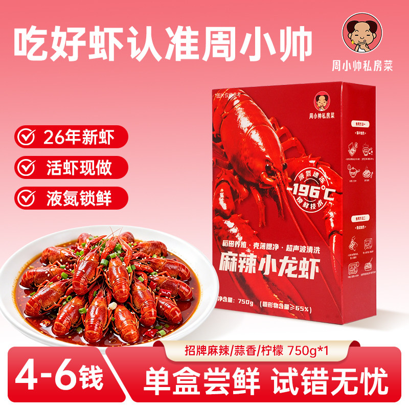周小帅小龙虾单盒尝鲜装