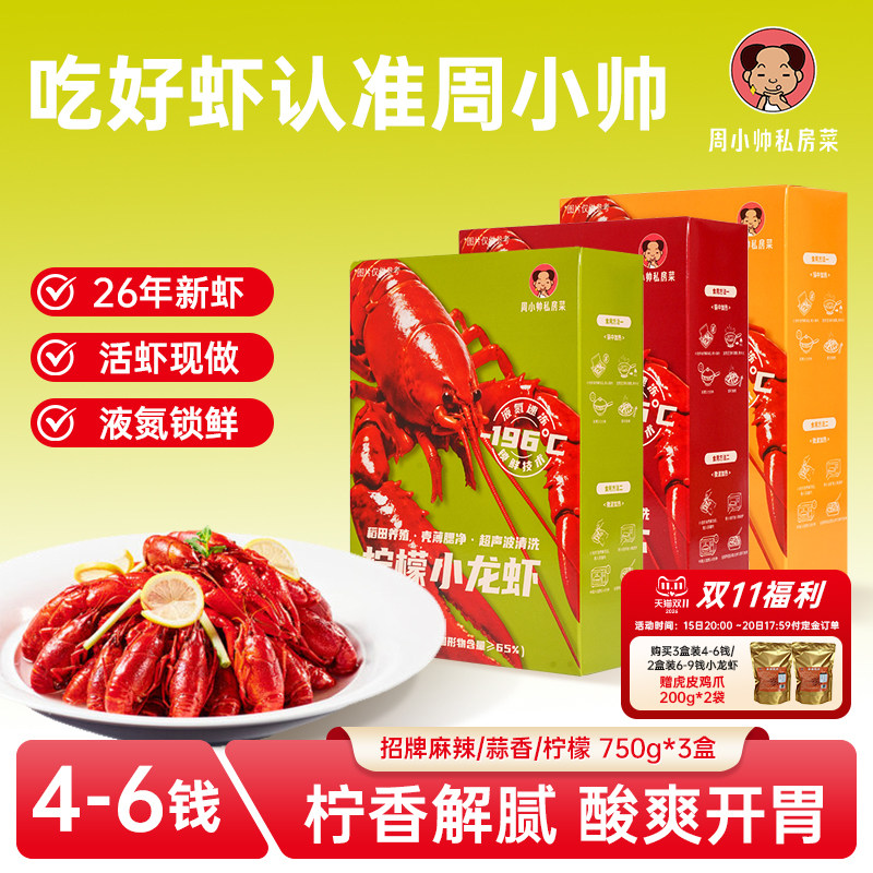周小帅小龙虾多盒特惠装