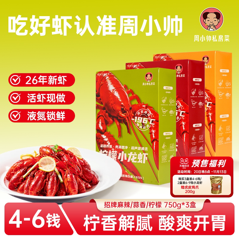 周小帅小龙虾多盒特惠装