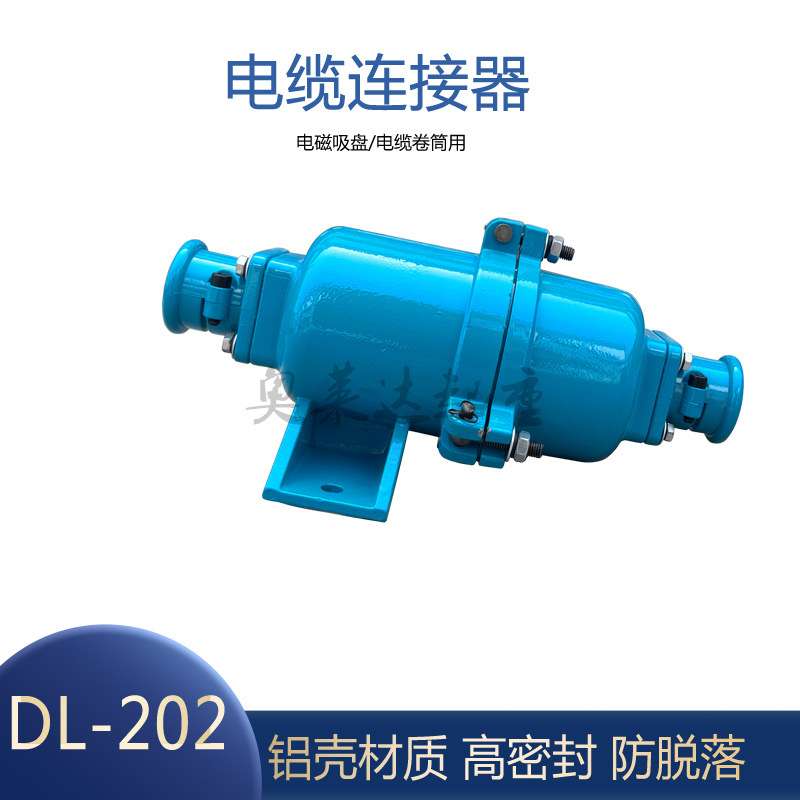 起重电缆线连接器DL202航空插头快速接头电缆卷筒用连接器