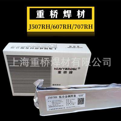 上海重桥J507RH/607RH/707RH/J557RH超低氢高韧性焊条3.2/4.0mm