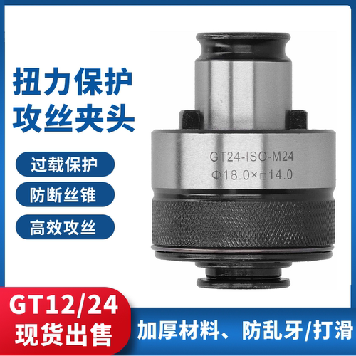 攻丝夹头GT12过载保护丝锥夹头GT24快换丝攻夹头攻丝机夹头夹套