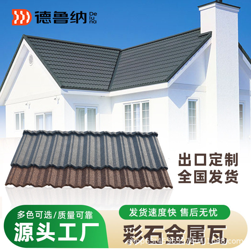德鲁纳彩石金属瓦别墅屋仿古顶瓦片防火耐候平改坡自建房05彩石瓦