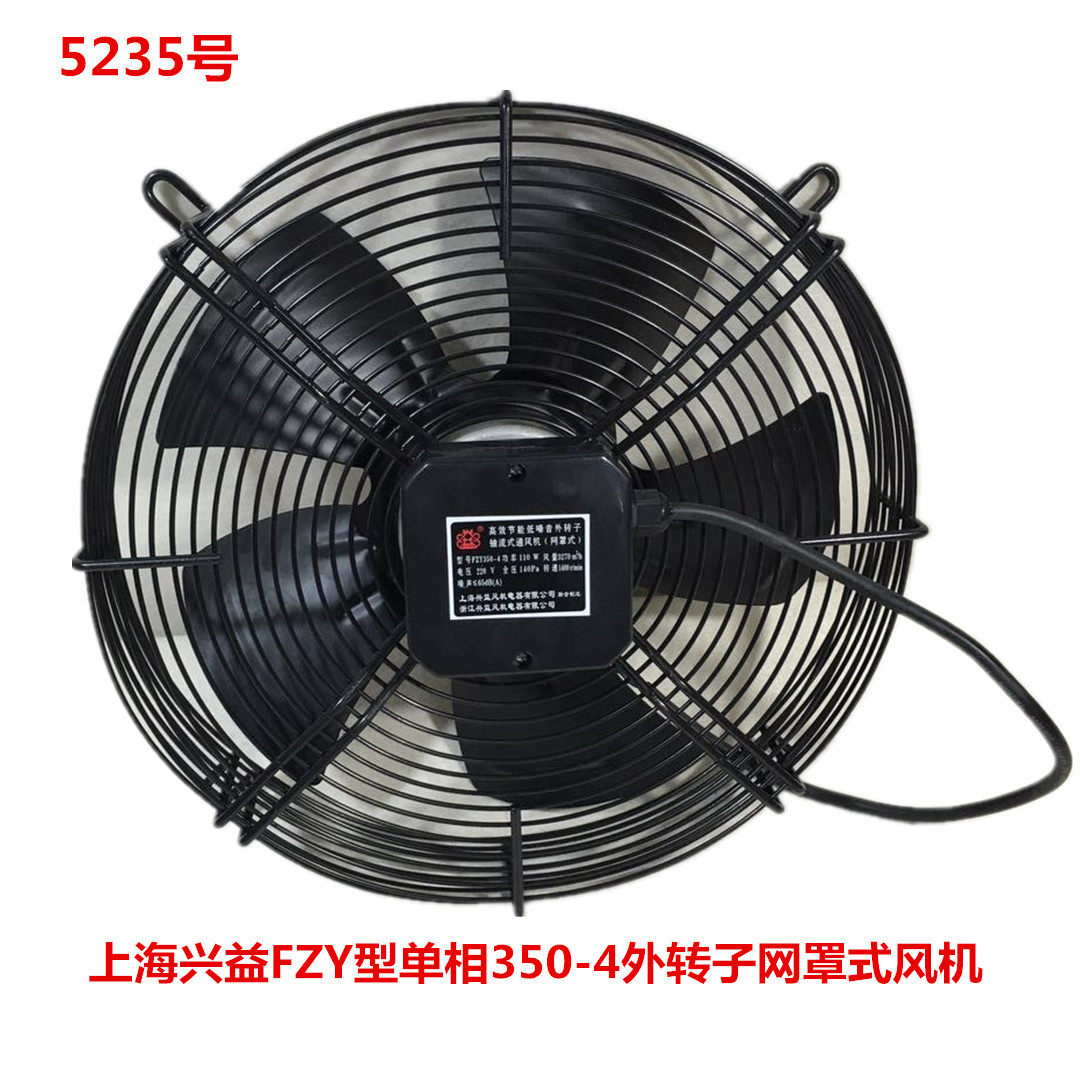 上海兴益FZY型单相350-4外转子网罩式风机5235号5KG