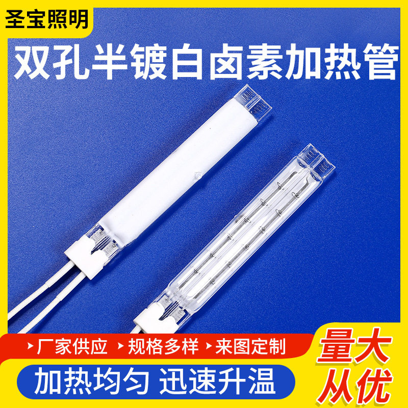 取暖器灯管多规格钨丝卤素石英加热管双孔半镀白电热速热
