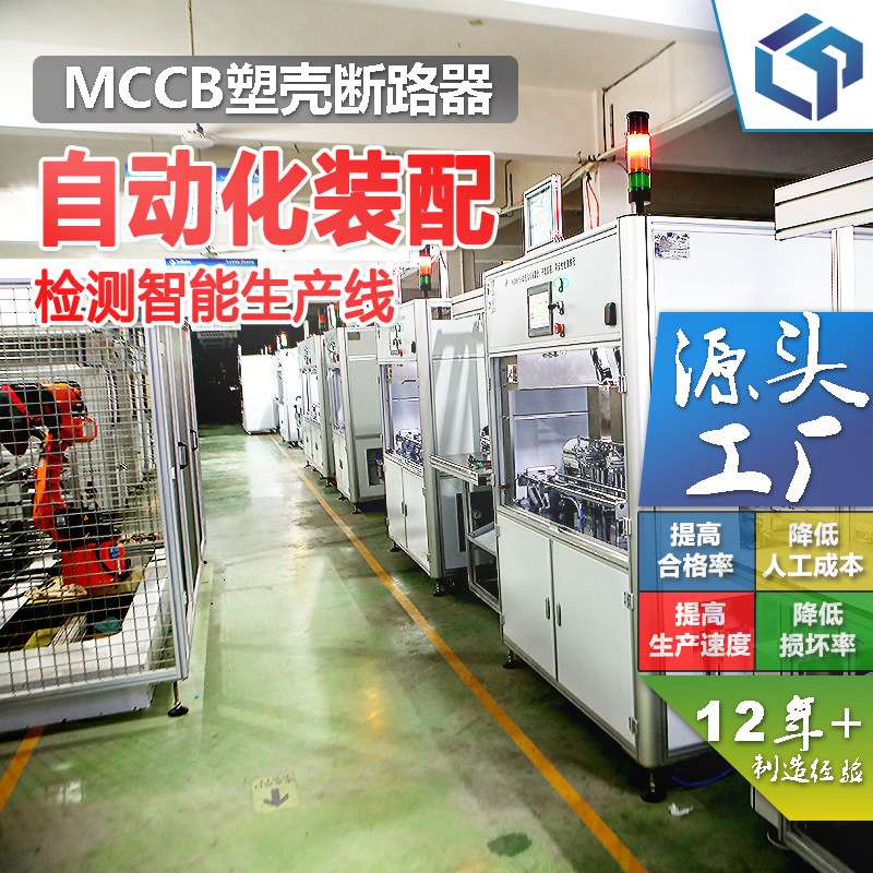 MCCB塑壳断路器 自动化装配元器件组装检测机械设备焊接延时 爆款