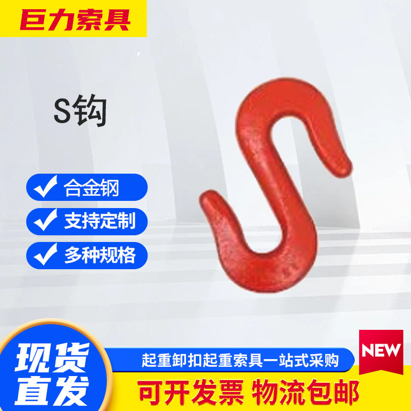 巨力索具S钩S型起重货钩/高强度S型吊钩合金钢S钩吊车