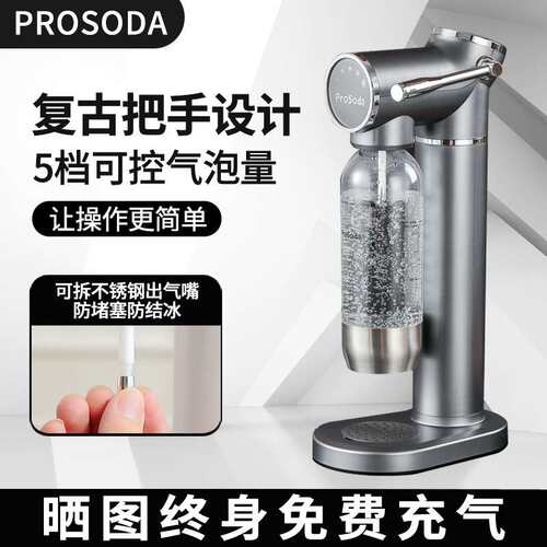 ProSoda气泡水机苏打水机家用可乐饮料碳酸气泡机奶茶店商用打气