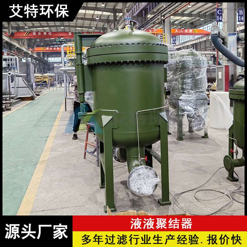 批量现货 精细化工原料液液聚结器 滤芯纳污量大 设计压力1.0Mp