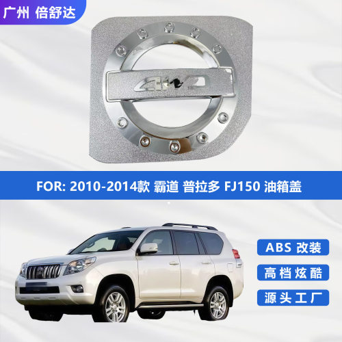 2010-2014款霸道普拉多FJ150油箱盖FJ150汽车装饰件油箱贴