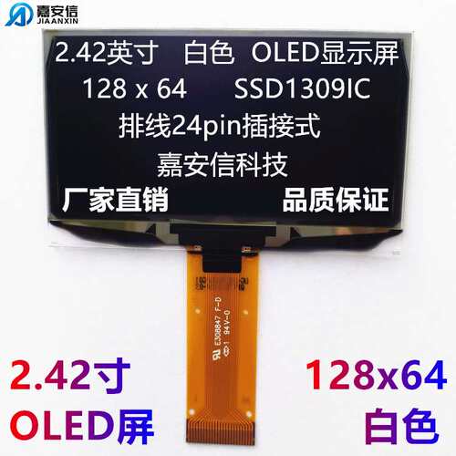 2.42寸OLED显示屏白色128*64点阵全视角低功耗白字OLED屏