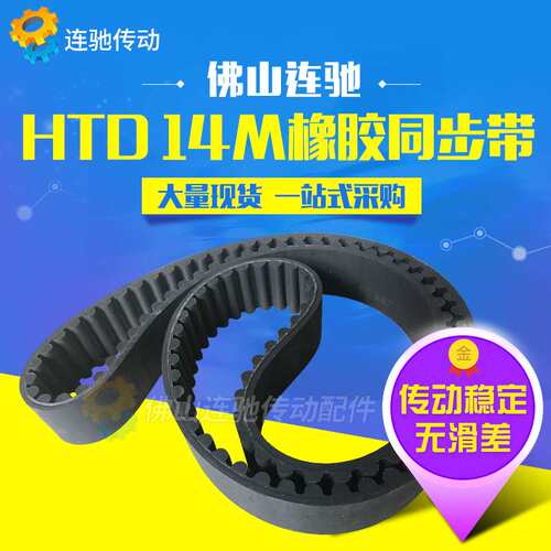 橡胶同步带HTD14M2800、2856、2912、2940、3010、3038圆弧传动带
