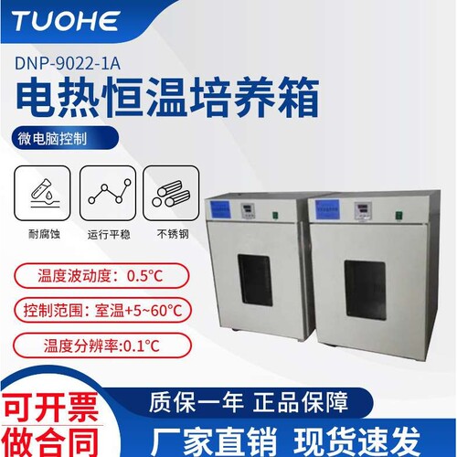 拓赫DNP-9022-1A电热恒温培养箱 科研用数显控温菌种储藏培养箱