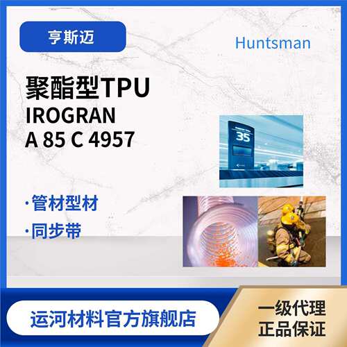 聚酯型TPU软管通用款 Huntsman A85C4957 热塑性聚氨酯弹性体