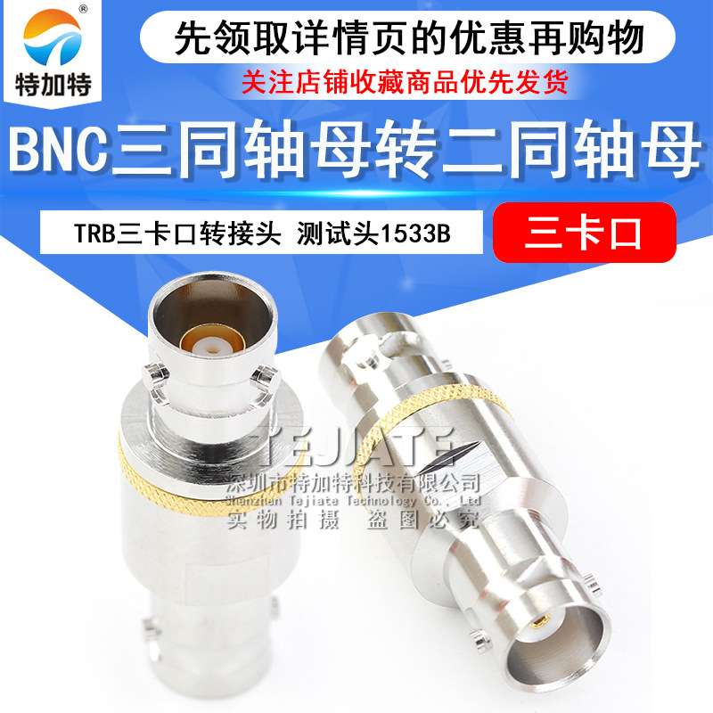 TRB三卡口转接头 BNC三同轴母转二同轴母 BNC/Q9射频测试头1533B