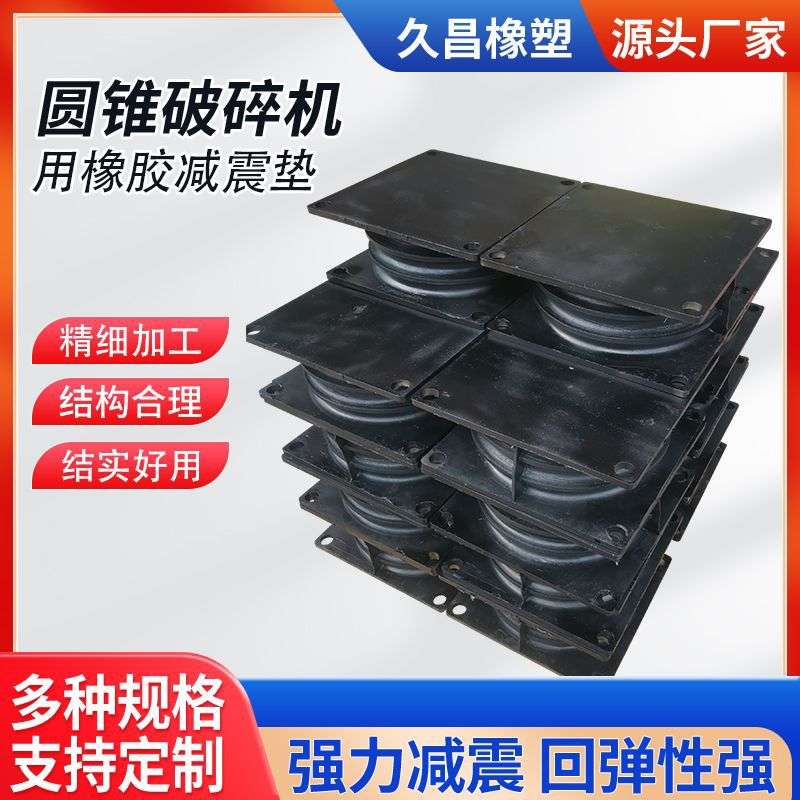 SAW型圆锥破碎机橡胶减震垫矿山系列橡胶减震块圆锥破橡胶减震垫