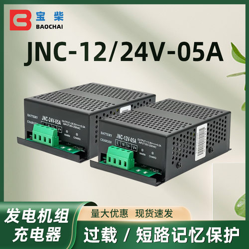 JNC-12/24V-05A 发电机充电器 自动蓄电池浮充器