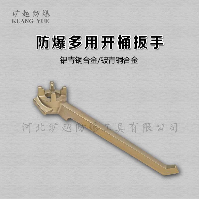 防爆多用开桶扳手300mm铜合金开桶器可撬双头油桶盖扳手防爆工具