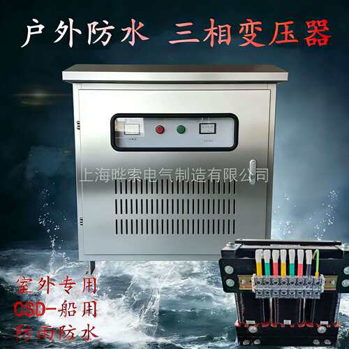 船用变压器CSD-10kva20kw30/40/50/60千瓦440V400转380V变220晔索