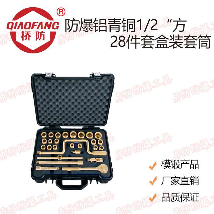 桥防牌防爆工具 防爆1/2方28件套套筒