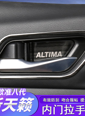 适用于19-23款准八代新天籁内门碗贴拉手框贴车内装饰贴框改装件