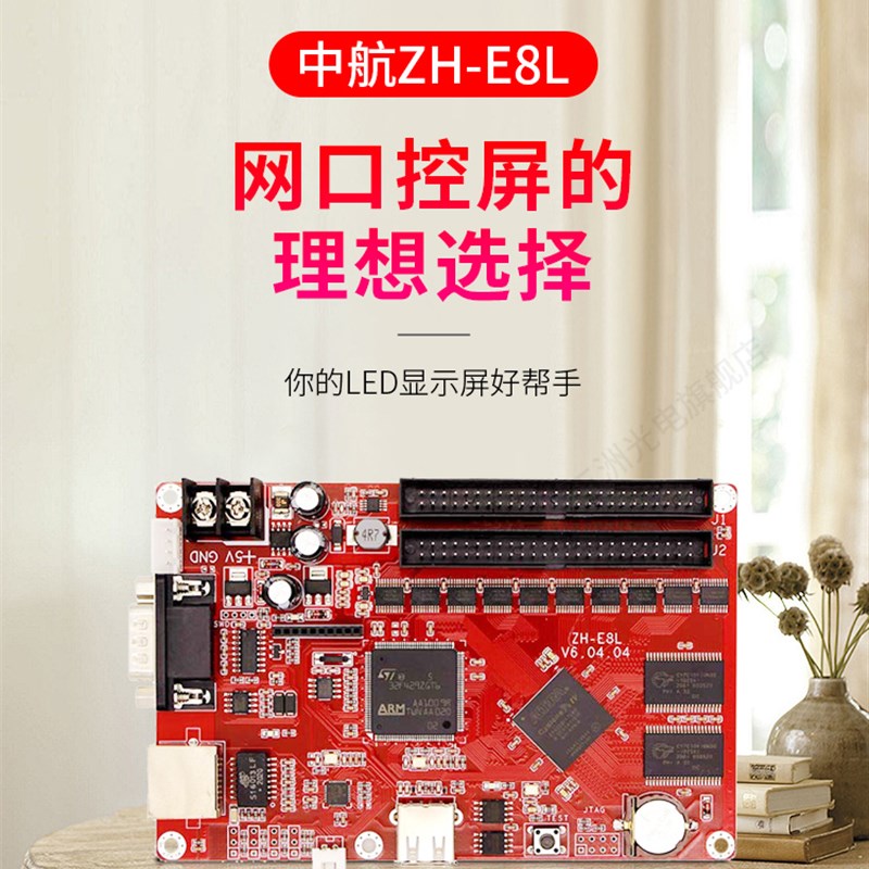 中航ZH-E8L控制卡 LED显示屏广告屏滚动屏走字屏网口控制卡